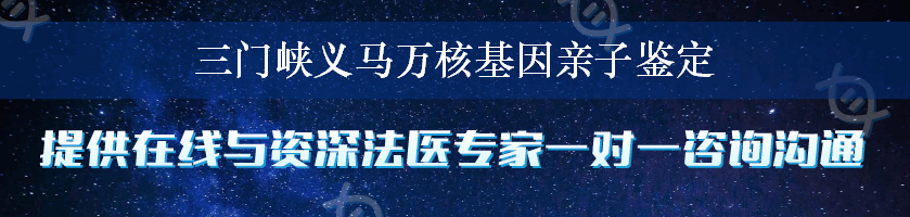 三门峡义马万核基因亲子鉴定